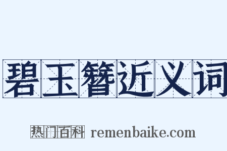 碧玉簪近义词是什么意思的图片